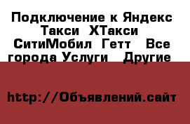 Подключение к Яндекс Такси, ХТакси, СитиМобил, Гетт - Все города Услуги » Другие   